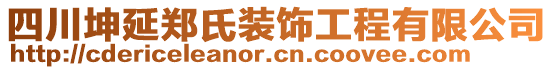 四川坤延鄭氏裝飾工程有限公司