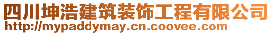 四川坤浩建筑裝飾工程有限公司