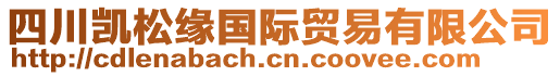 四川凱松緣國際貿(mào)易有限公司