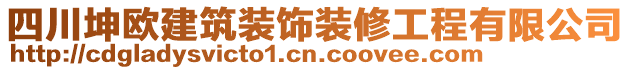 四川坤歐建筑裝飾裝修工程有限公司