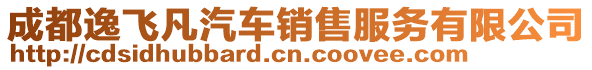 成都逸飛凡汽車銷售服務(wù)有限公司