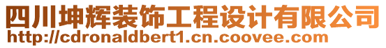 四川坤輝裝飾工程設(shè)計(jì)有限公司