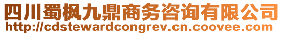 四川蜀楓九鼎商務(wù)咨詢有限公司