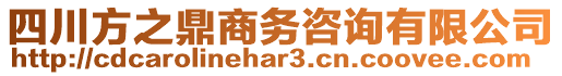 四川方之鼎商務(wù)咨詢(xún)有限公司