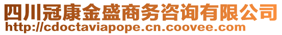 四川冠康金盛商務(wù)咨詢(xún)有限公司