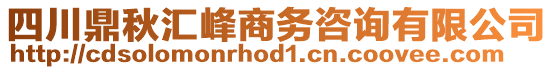 四川鼎秋匯峰商務(wù)咨詢有限公司