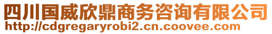 四川國威欣鼎商務(wù)咨詢有限公司