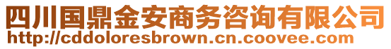 四川國鼎金安商務(wù)咨詢有限公司