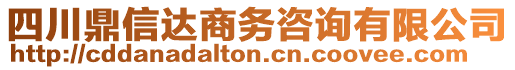 四川鼎信達(dá)商務(wù)咨詢有限公司