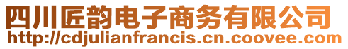 四川匠韻電子商務有限公司