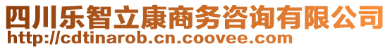 四川樂(lè)智立康商務(wù)咨詢有限公司