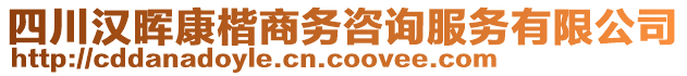 四川漢暉康楷商務(wù)咨詢服務(wù)有限公司