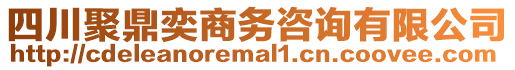 四川聚鼎奕商務(wù)咨詢(xún)有限公司