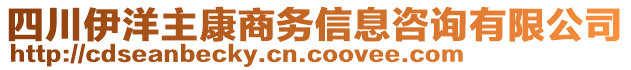 四川伊洋主康商務(wù)信息咨詢有限公司