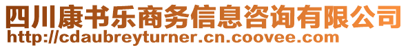 四川康書樂商務(wù)信息咨詢有限公司