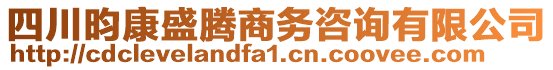 四川昀康盛騰商務(wù)咨詢有限公司