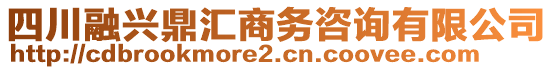 四川融興鼎匯商務(wù)咨詢有限公司