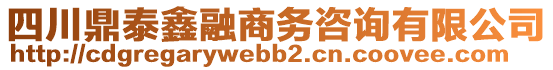 四川鼎泰鑫融商務(wù)咨詢有限公司