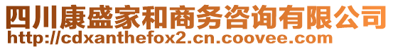 四川康盛家和商務(wù)咨詢有限公司