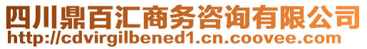 四川鼎百匯商務(wù)咨詢有限公司