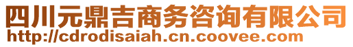 四川元鼎吉商務(wù)咨詢有限公司