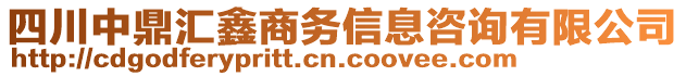 四川中鼎匯鑫商務(wù)信息咨詢有限公司