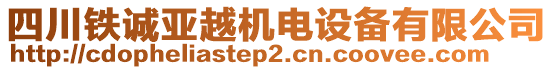 四川鐵誠亞越機電設(shè)備有限公司