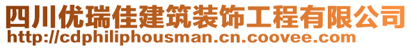 四川優(yōu)瑞佳建筑裝飾工程有限公司