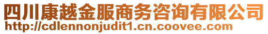 四川康越金服商務(wù)咨詢有限公司