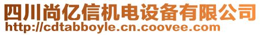 四川尚億信機電設備有限公司