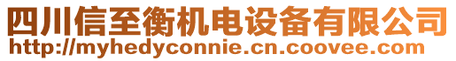 四川信至衡機(jī)電設(shè)備有限公司