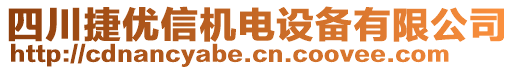 四川捷優信機電設備有限公司