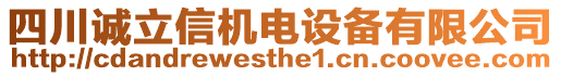 四川誠立信機電設(shè)備有限公司