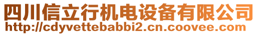 四川信立行機(jī)電設(shè)備有限公司