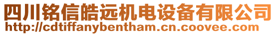 四川銘信皓遠機電設備有限公司