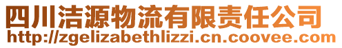 四川潔源物流有限責(zé)任公司