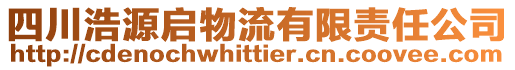 四川浩源啟物流有限責(zé)任公司