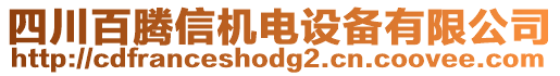 四川百騰信機(jī)電設(shè)備有限公司