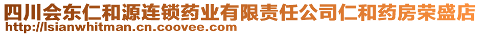 四川會(huì)東仁和源連鎖藥業(yè)有限責(zé)任公司仁和藥房榮盛店