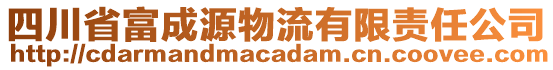 四川省富成源物流有限責(zé)任公司