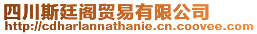 四川斯廷閣貿(mào)易有限公司