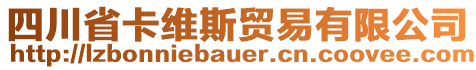 四川省卡維斯貿(mào)易有限公司