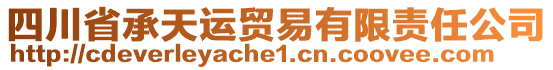 四川省承天運(yùn)貿(mào)易有限責(zé)任公司