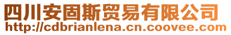 四川安固斯貿(mào)易有限公司