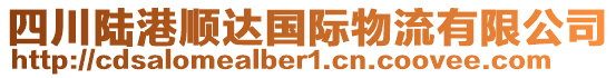 四川陸港順達(dá)國(guó)際物流有限公司