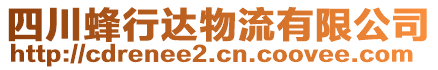 四川蜂行達(dá)物流有限公司