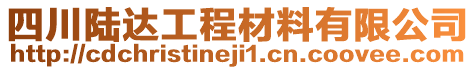 四川陸達工程材料有限公司