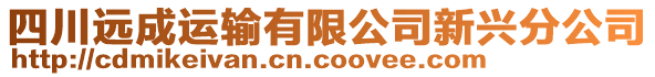 四川遠(yuǎn)成運(yùn)輸有限公司新興分公司