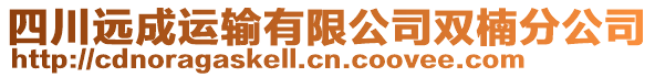 四川遠成運輸有限公司雙楠分公司