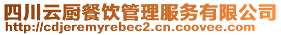 四川云廚餐飲管理服務(wù)有限公司